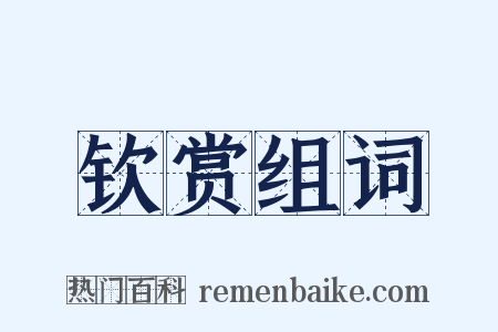 钦赏组词是什么意思的图片